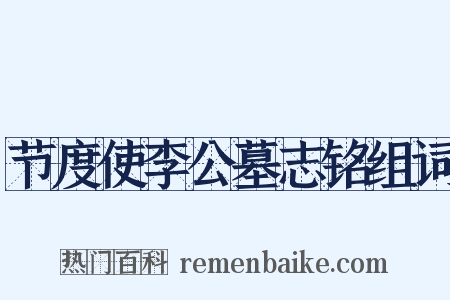节度使李公墓志铭组词是什么意思的图片